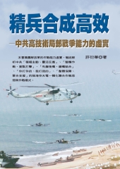 精兵合成高效─中共高技術局部戰爭能力的虛實