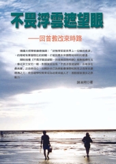 不畏浮雲遮望眼：回首教改來時路