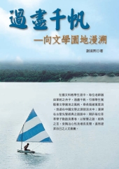 過盡千帆：向文學園地漫溯