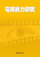 電視暴力研究：理論與現象之解讀