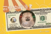 可樂狗禪逗書