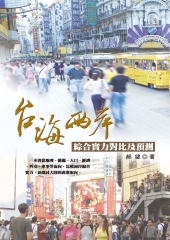 台海兩岸：綜合實力對比及預測