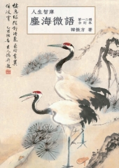 塵海微語