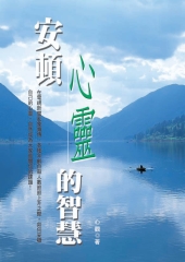 安頓心靈的智慧