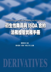 衍生性商品與ISDA合約法務控管實務手冊