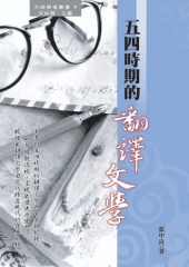 五四時期的翻譯文學