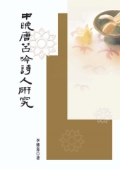 中晚唐苦吟詩人研究