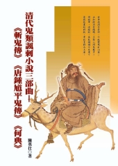 清代鬼類諷刺小說三部曲