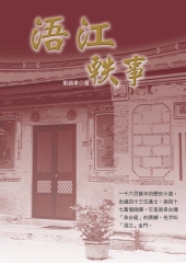 浯江軼事