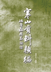 寒山資料類編