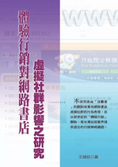 體驗行銷對網路書店虛擬社群影響之研究