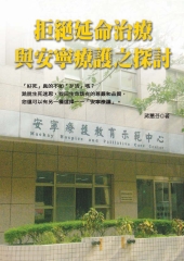 拒絕延命治療與安寧療護之探討