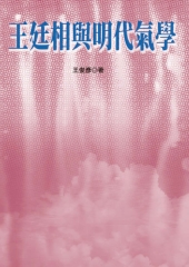 王廷相與明代氣學