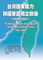 台灣國家能力與國家認同之關係〈1990─2000〉
