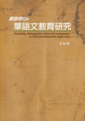實踐導向的華語文教育研究