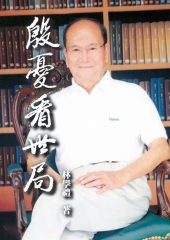 殷憂看世局