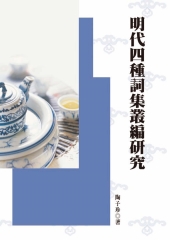 明代四種詞集叢編研究