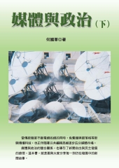 媒體與政治〈下〉