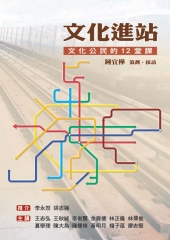 文化進站：文化公民的十二堂課