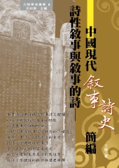 詩性敘事與敘事的詩：中國現代敘事詩史簡編