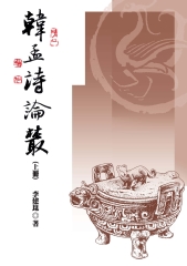 韓孟詩論叢〈上〉