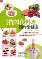抗氧化料理讓你變健康