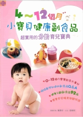 4~12個月小寶貝健康副食品