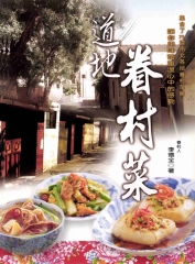道地眷村菜