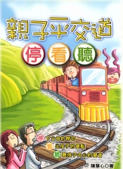 親子平交道