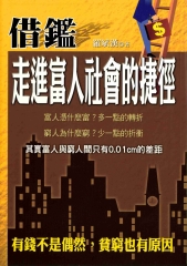 借鑑－走進富人社會的捷徑