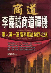 商道－李嘉誠商道禪機