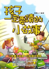 孩子一定要讀的小故事