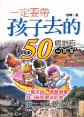 一定要帶孩子去的50個地方‧中國篇