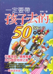 一定要帶孩子去的50個地方‧世界篇