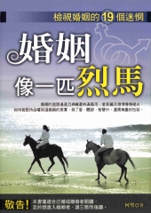 婚姻像一匹烈馬