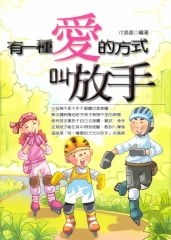 有一種愛的方式叫放手