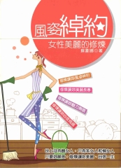 風姿綽約 女性美麗的修煉