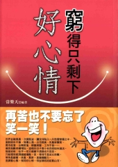窮得只剩下好心情