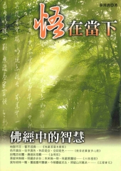 悟在當下：佛經中的智慧
