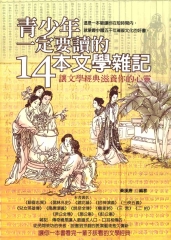 青少年一定要讀的14本文學雜記