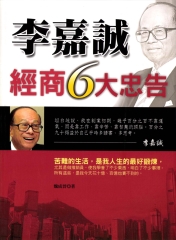 李嘉誠經商6大忠告