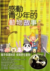 感動青少年的動物故事