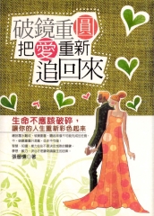 破鏡重圓：把愛重新追回來