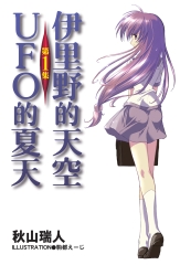 伊里野的天空、UFO的夏天（1）