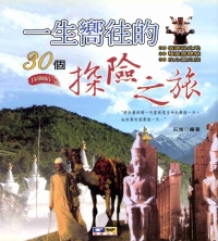 一生嚮往的30個探險之旅
