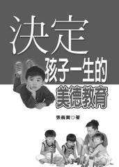 決定孩子一生的美德教育