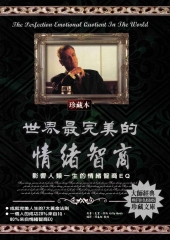 世界最完美的情緒智商