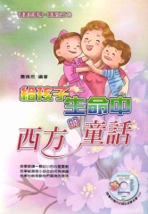 給孩子生命中的西方童話