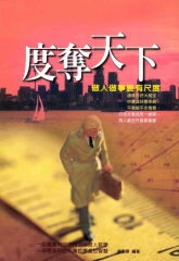 度奪天下