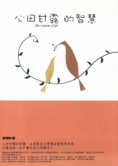 心田甘露的智慧